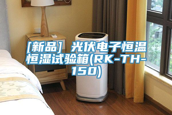 [新品] 光伏電子恒溫恒濕試驗(yàn)箱(RK-TH-150)