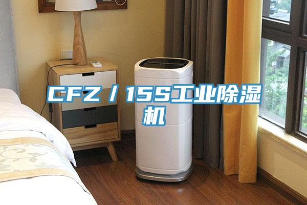 CFZ／15S工業(yè)除濕機