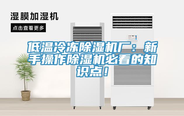 低溫冷凍除濕機廠：新手操作除濕機必看的知識點！