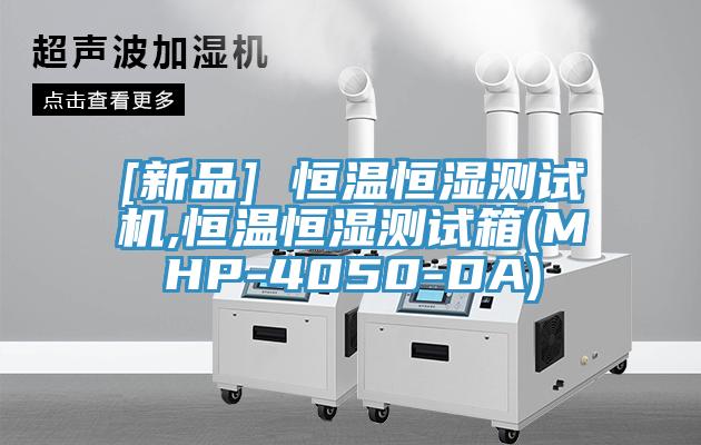 [新品] 恒溫恒濕測試機,恒溫恒濕測試箱(MHP-4050-DA)