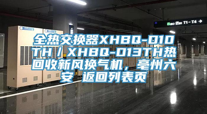 全熱交換器XHBQ-D10TH／XHBQ-D13TH熱回收新風(fēng)換氣機(jī)，亳州六安 返回列表頁(yè)