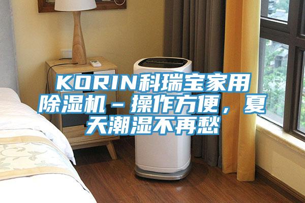 KORIN科瑞寶家用除濕機(jī)–操作方便，夏天潮濕不再愁