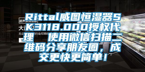 Rittal威圖恒濕器SK3118.000授權(quán)代理  使用微信掃描二維碼分享朋友圈，成交更快更簡單！