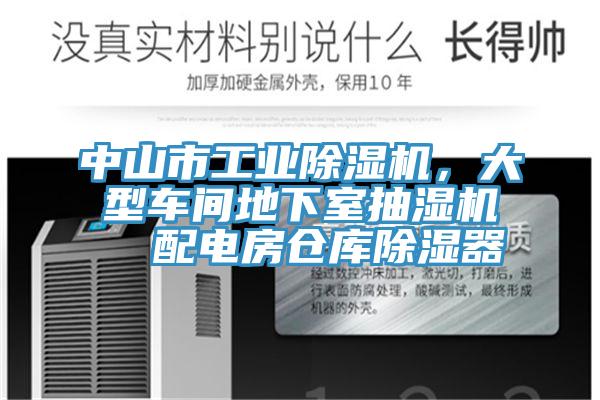 中山市工業(yè)除濕機，大型車間地下室抽濕機  配電房倉庫除濕器