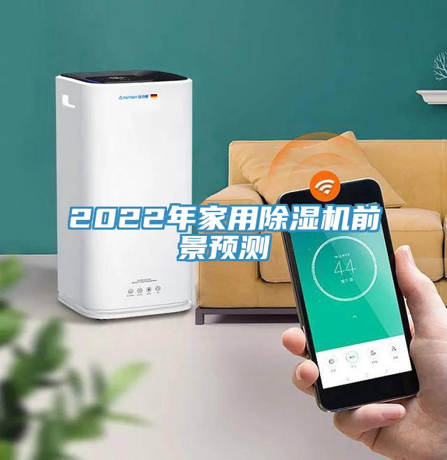 2022年家用除濕機(jī)前景預(yù)測