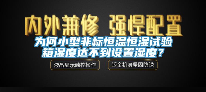 為何小型非標(biāo)恒溫恒濕試驗(yàn)箱濕度達(dá)不到設(shè)置濕度？