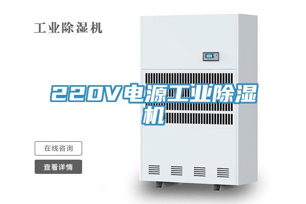 220V電源工業(yè)除濕機(jī)