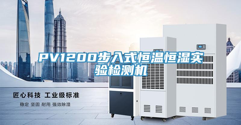 PV1200步入式恒溫恒濕實驗檢測機