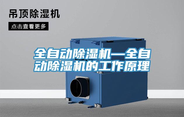 全自動除濕機—全自動除濕機的工作原理