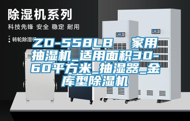 ZD-558LB  家用抽濕機(jī)_適用面積30-60平方米_抽濕器_金庫(kù)型除濕機(jī)