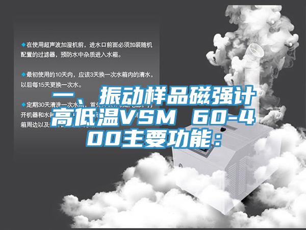 一、振動樣品磁強(qiáng)計高低溫VSM 60-400主要功能：