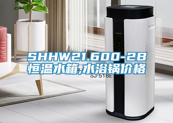 SHHW21.600-2B恒溫水箱,水浴鍋價(jià)格