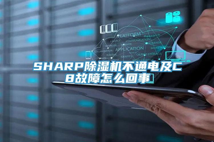 SHARP除濕機(jī)不通電及C8故障怎么回事