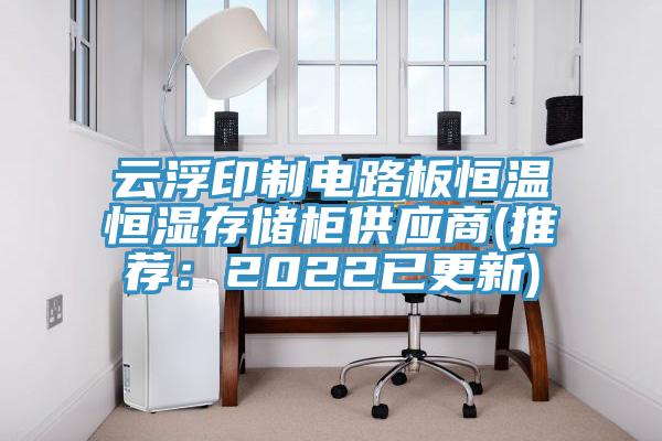 云浮印制電路板恒溫恒濕存儲柜供應(yīng)商(推薦：2022已更新)