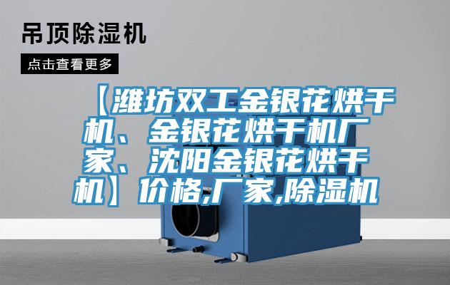 【濰坊雙工金銀花烘干機、金銀花烘干機廠家、沈陽金銀花烘干機】價格,廠家,除濕機