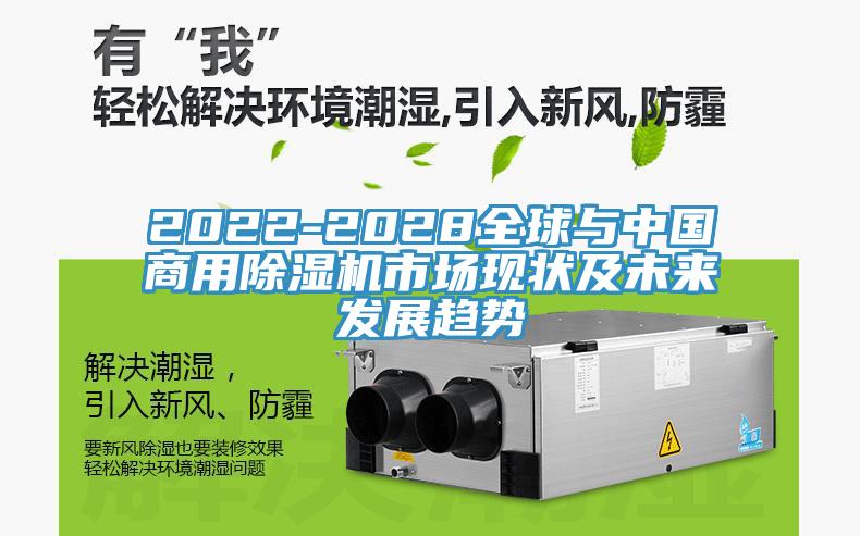 2022-2028全球與中國商用除濕機(jī)市場現(xiàn)狀及未來發(fā)展趨勢(shì)