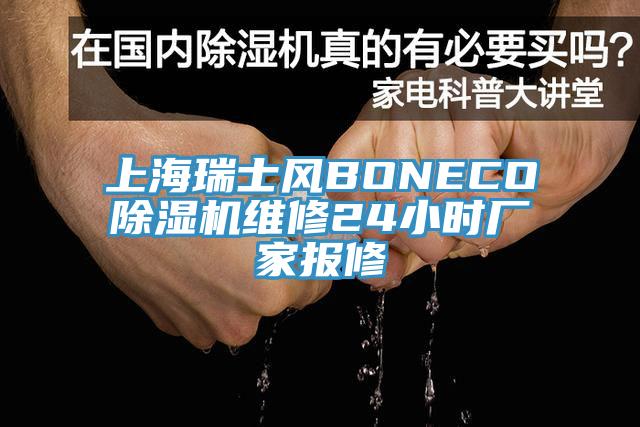 上海瑞士風(fēng)BONECO除濕機(jī)維修24小時(shí)廠家報(bào)修