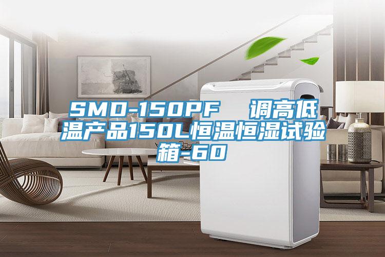 SMD-150PF  調高低溫產(chǎn)品150L恒溫恒濕試驗箱-60℃