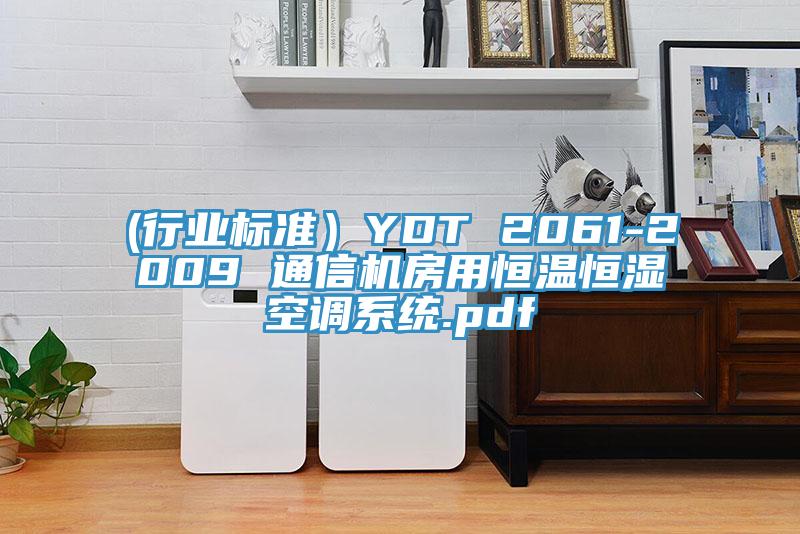 (行業(yè)標(biāo)準(zhǔn)）YDT 2061-2009 通信機(jī)房用恒溫恒濕空調(diào)系統(tǒng).pdf