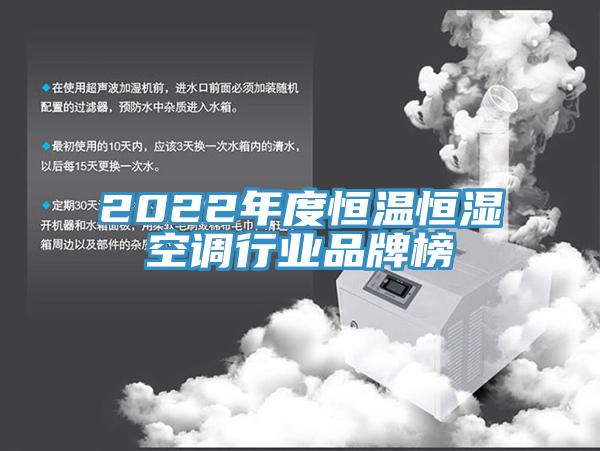 2022年度恒溫恒濕空調行業(yè)品牌榜