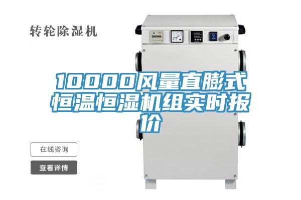 10000風(fēng)量直膨式恒溫恒濕機組實時報價