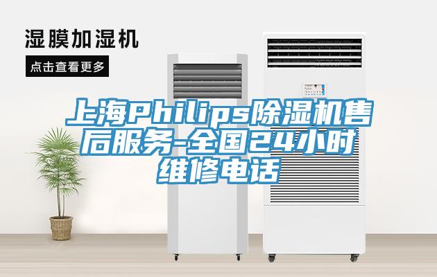 上海Philips除濕機售后服務(wù)-全國24小時維修電話