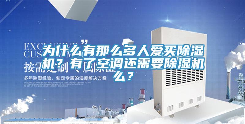 為什么有那么多人愛買除濕機？有了空調(diào)還需要除濕機么？