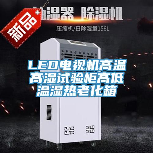 LED電視機(jī)高溫高濕試驗柜高低溫濕熱老化箱