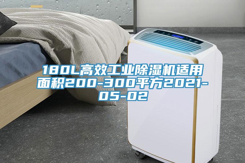 180L高效工業(yè)除濕機(jī)適用面積200-300平方2021-05-02