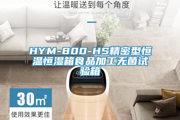 HYM-800-HS精密型恒溫恒濕箱食品加工無菌試驗(yàn)箱