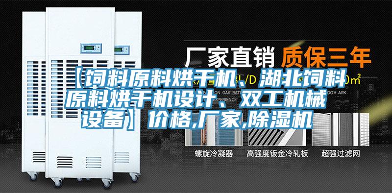 【飼料原料烘干機、湖北飼料原料烘干機設計、雙工機械設備】價格,廠家,除濕機