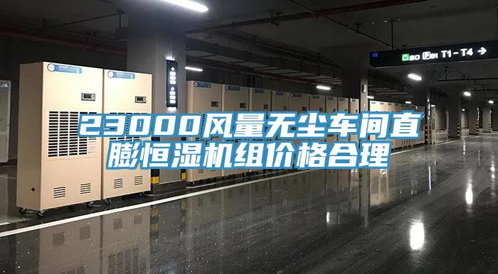 23000風量無塵車間直膨恒濕機組價格合理