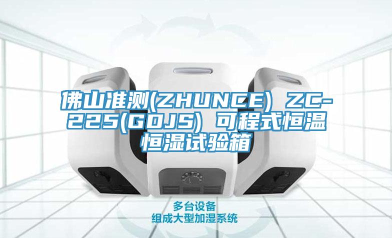 佛山準(zhǔn)測(ZHUNCE) ZC-225(GDJS) 可程式恒溫恒濕試驗箱