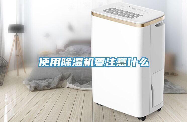 使用除濕機要注意什么