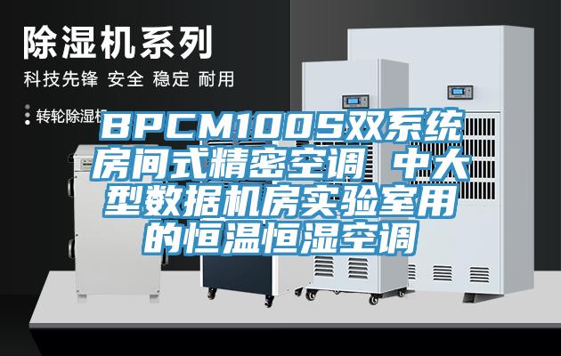 BPCM100S雙系統(tǒng)房間式精密空調(diào) 中大型數(shù)據(jù)機(jī)房實驗室用的恒溫恒濕空調(diào)