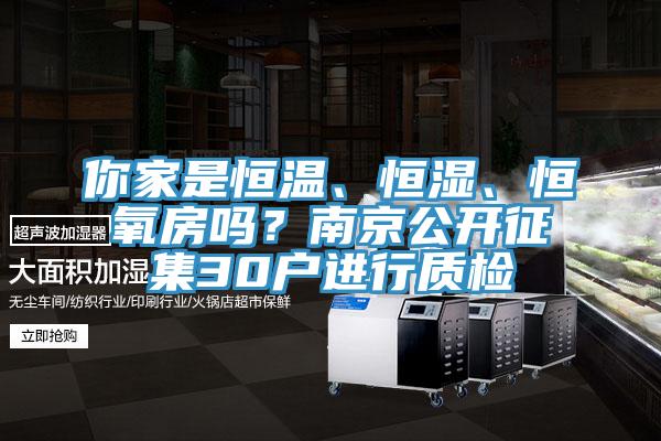 你家是恒溫、恒濕、恒氧房嗎？南京公開征集30戶進(jìn)行質(zhì)檢