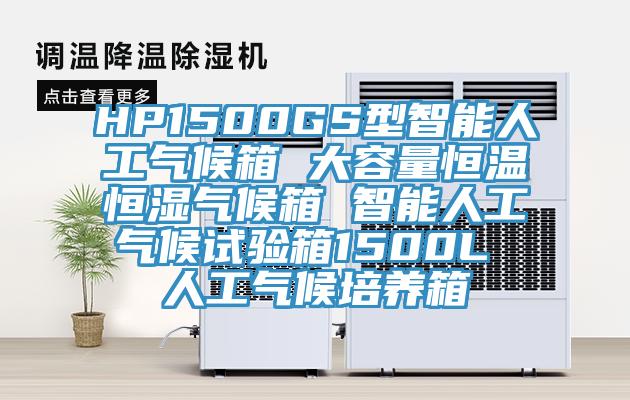 HP1500GS型智能人工氣候箱 大容量恒溫恒濕氣候箱 智能人工氣候試驗(yàn)箱1500L 人工氣候培養(yǎng)箱