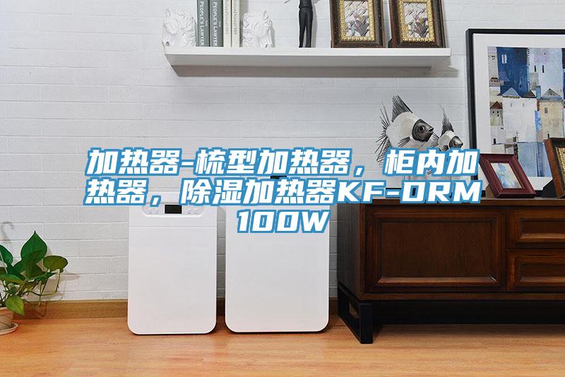 加熱器-梳型加熱器，柜內加熱器，除濕加熱器KF-DRM100W