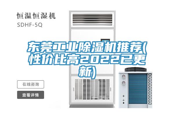 東莞工業(yè)除濕機推薦(性價比高2022已更新)