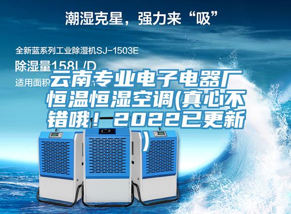 云南專業(yè)電子電器廠恒溫恒濕空調(diào)(真心不錯哦！2022已更新)