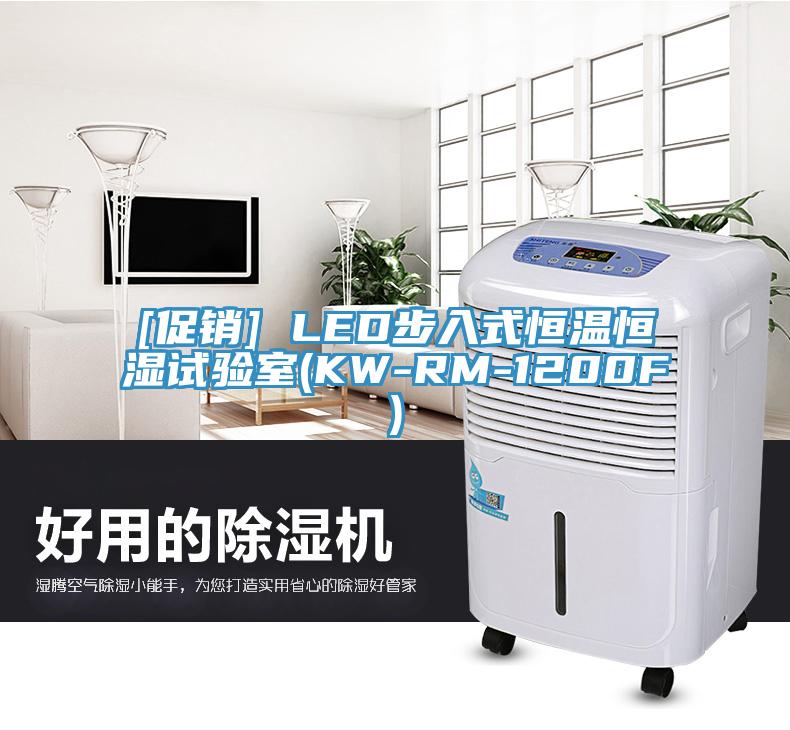 [促銷] LED步入式恒溫恒濕試驗(yàn)室(KW-RM-1200F)