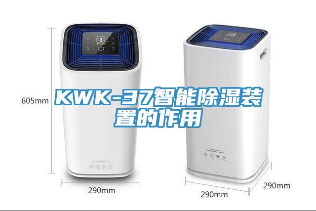 KWK-37智能除濕裝置的作用