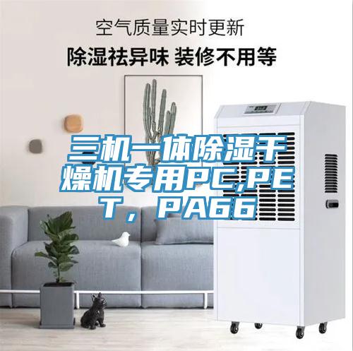 三機一體除濕干燥機專用PC,PET，PA66