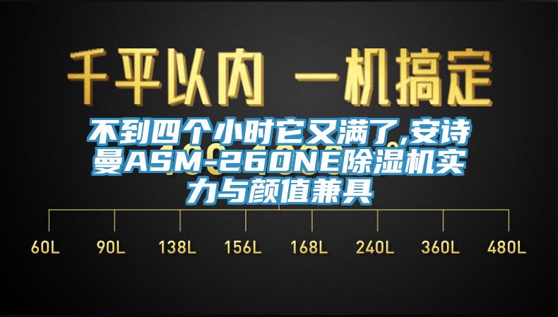 不到四個小時它又滿了,安詩曼ASM-260NE除濕機實力與顏值兼具