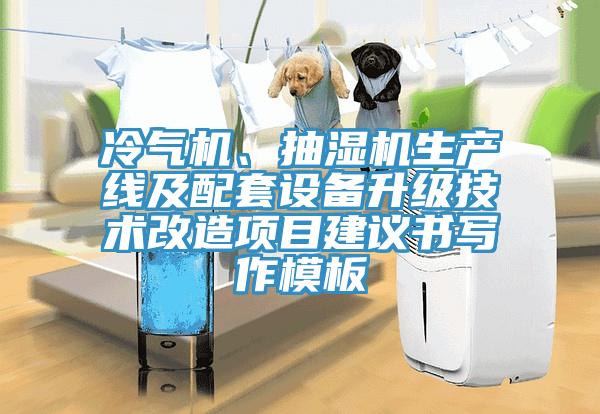 冷氣機、抽濕機生產(chǎn)線及配套設(shè)備升級技術(shù)改造項目建議書寫作模板