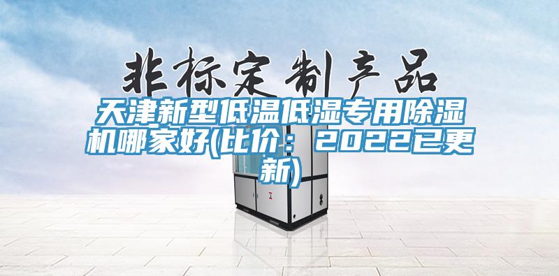 天津新型低溫低濕專(zhuān)用除濕機(jī)哪家好(比價(jià)：2022已更新)