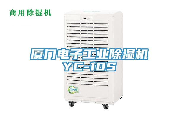 廈門(mén)電子工業(yè)除濕機(jī)YC-10S