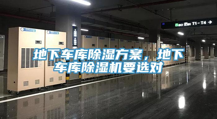 地下車庫除濕方案，地下車庫除濕機(jī)要選對(duì)