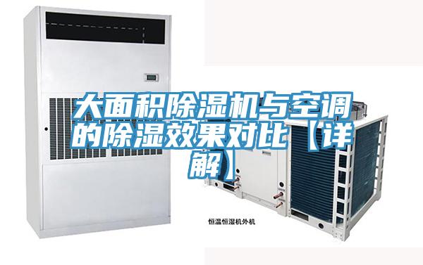 大面積除濕機(jī)與空調(diào)的除濕效果對比【詳解】