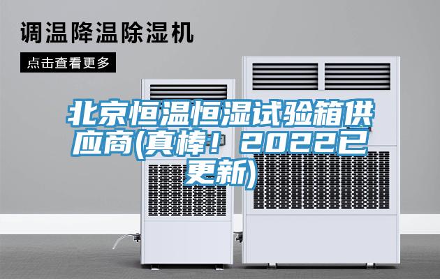 北京恒溫恒濕試驗(yàn)箱供應(yīng)商(真棒！2022已更新)